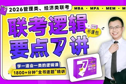 老吕真题视频解析-管理类联考核心考点精讲与高效提分技巧