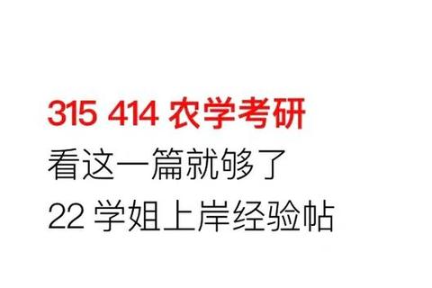 农学315_414真题精析与高效备考策略