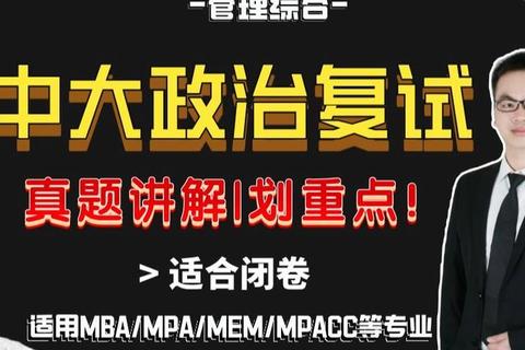中大复试政治真题解析_重点难点_备考策略与实战指南