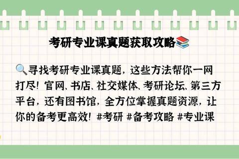 考研专业课真题查找指南：高效获取途径与资源推荐