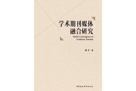 传媒博士真题解析：传播学理论嬗变与媒体融合实践研究
