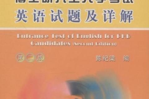 博士入学英语考试真题_高频考点解析与应试策略指导