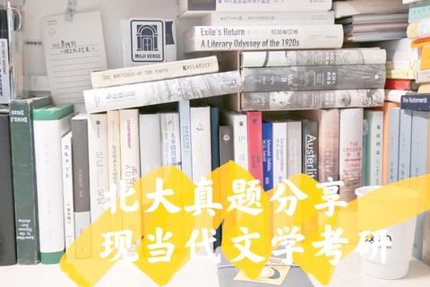 北大现当代文学考研真题解析：核心考点与备考策略聚焦