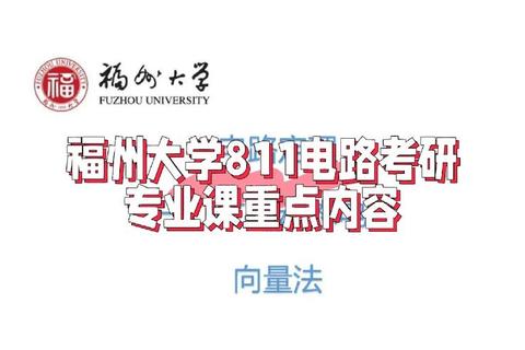 福州大学电路真题解析_核心考点梳理与典型题型精讲