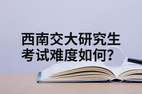 西南交大632真题_核心考点解析与复习策略指南