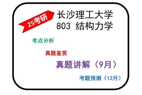 长沙理工大学712真题解析_核心考点与备考策略精要