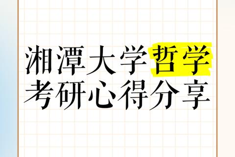 湘潭大学哲学考研真题解析_核心考点与备考策略分析