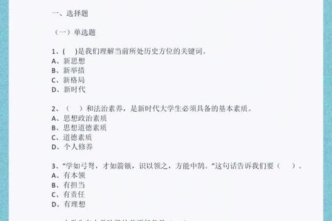 思修大学思修课选择题真题解析-核心考点与答题技巧精要