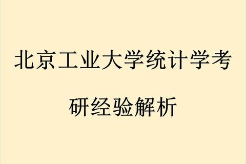 北京工业大学社会学考研真题解析_高频考点与复习策略精讲