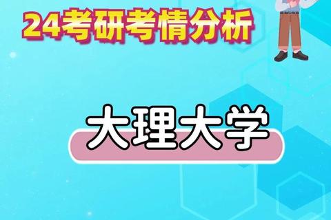 大理大学2024年复试真题解析_备考策略与核心考点精讲 大理大学2024年复试真题解析_备考策略与核心考点精讲