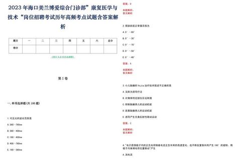 617康复综合真题解析_高频考点与备考策略精要 617康复综合真题解析_高频考点与备考策略精要