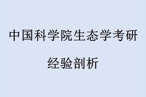 中科院生态学考研真题解析：核心知识点与命题趋势探究
