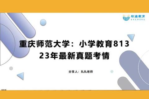 重庆师范大学813真题解析_核心考点与命题趋势深度探析