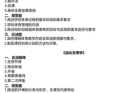 体育教学考研真题解析_核心考点与高效备考策略精讲 体育教学考研真题解析_核心考点与高效备考策略精讲