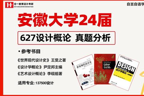 安徽大学设计考研真题解析-高频考点与备考策略指导