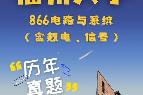 福大866真题答案解析-高频考点与备考要点精讲 福大866真题答案解析-高频考点与备考要点精讲