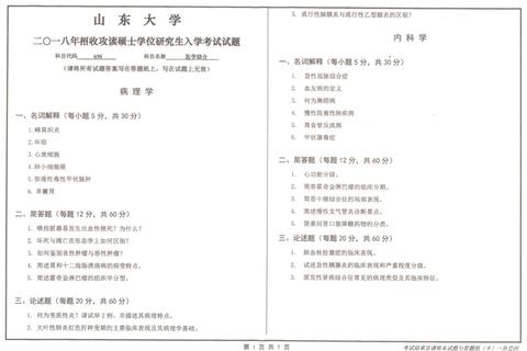 山大650医学综合真题_考点解析与高频命题规律深度剖析