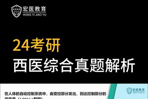 考研西医综合真题解析：高频考点与复习要点全攻略