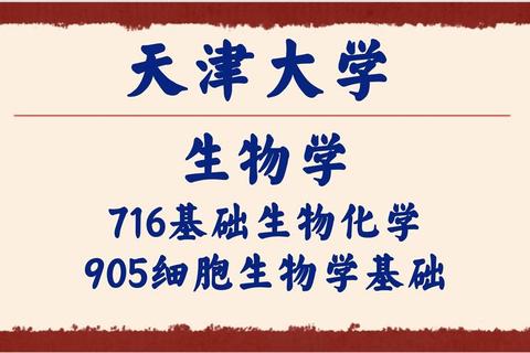 天津大学生物学考研真题解析_高频考点与复习策略精要