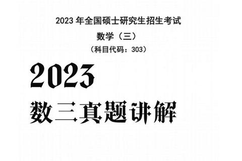 数三真题电子版_历年试题详解与备考资料高效获取