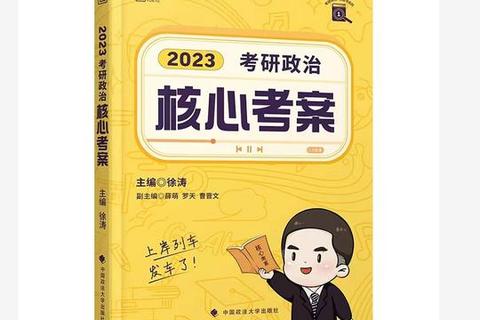 徐涛考研政治真题精析：核心考点解析与高频题型突破指南