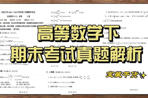 河南大学数学专业真题解析_核心考点与典型题型深度剖析