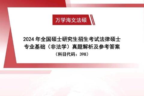 非法硕真题答案核心解析：高频考点与答题技巧深度剖析