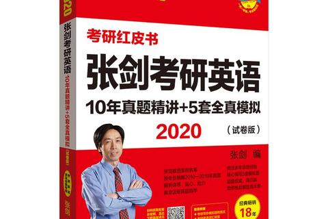 张剑阅读真题解析：高效备考策略与技巧突破