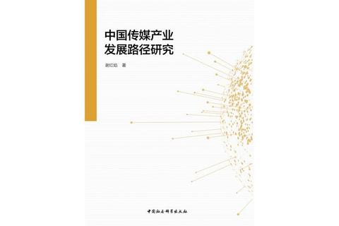 传媒博士真题研究：传播理论创新与数字化转型路径探析