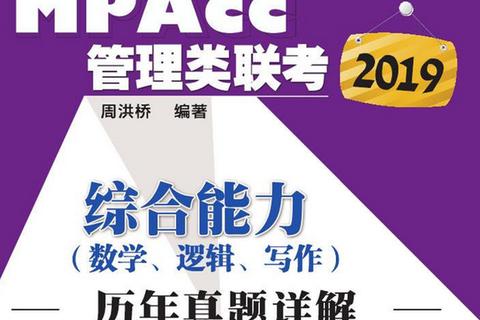 2019管理类联考综合能力真题解析_核心考点与高分策略精讲