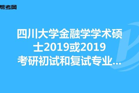 四川大学金融学真题答案解析_高频考点总结与解题技巧精讲