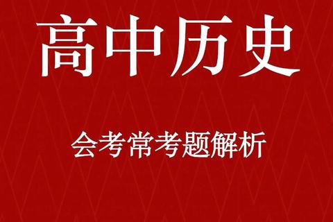 中国史历年真题解析_重点考点与命题趋势深度剖析