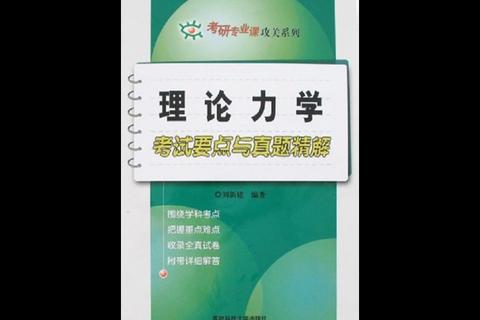 801理论力学真题解析：核心考点+高频题型_备考策略与难点突破