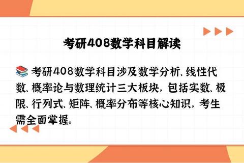 408真题数学_核心考点解析与高效复习策略全指导