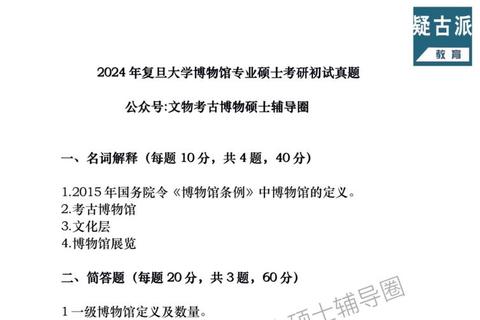 复旦大学考古学考研真题解析_核心考点与备考策略指南