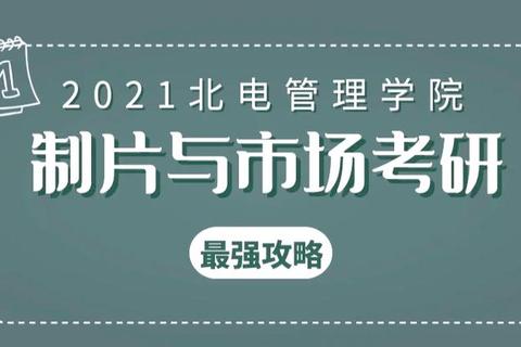 北电制片专业真题解析_核心考点与应试技巧深度剖析
