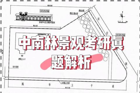中南规划考研真题解析_高频考点与复习策略深度剖析 中南规划考研真题解析_高频考点与复习策略深度剖析