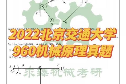 北京交通大学机械考研真题解析_核心考点与高效复习策略