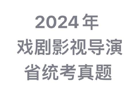 影视导演考研真题解析：创作思维与实练双向突破