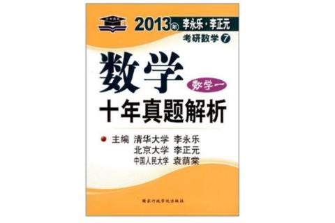2013考研数学一真题解析-核心考点与典型题型精讲