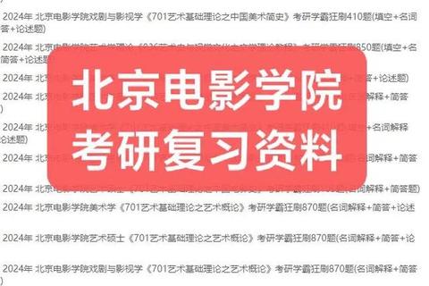 北京电影学院真题解析：核心考点与备考策略深度剖析