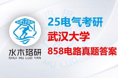 武汉大学859真题_高频考点解析与备考策略深度剖析
