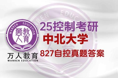 827自控原理真题解析:高频考点与典型题型深度剖析 827自控原理真题解析:高频考点与典型题型深度剖析