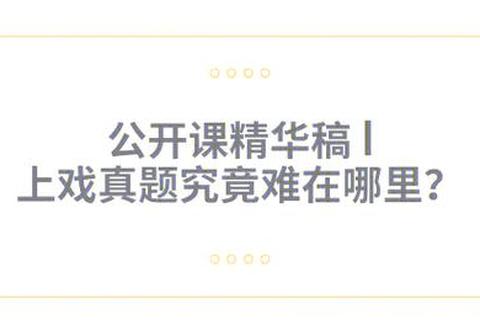 上戏影视类真题深度解析：命题趋势与高效备考指南