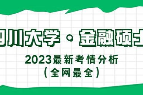 四川大学金融学真题答案解析_高频考点总结与解题技巧精讲