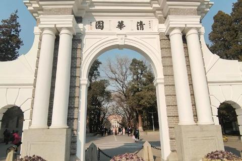 清华