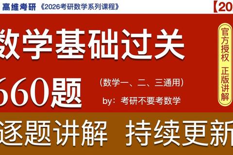 数学660题与考研真题难度对比解析_高效备考策略指南 数学660题与考研真题难度对比解析_高效备考策略指南