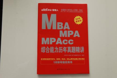 全国MPA联考真题解析：核心考点突破与备考策略精要