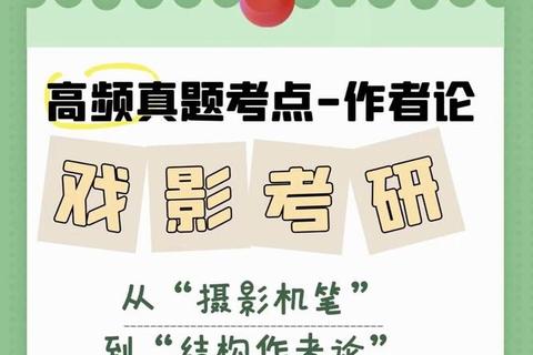 影视管理考研真题解析_高频考点与备考策略深度剖析