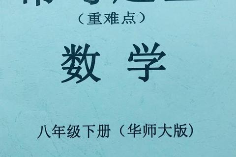 华师大844真题解析_高频考点提炼与备考策略指导